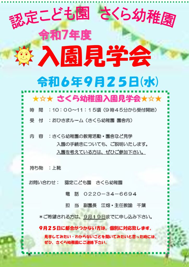 令和7年度　入園申込見学会のサムネイル